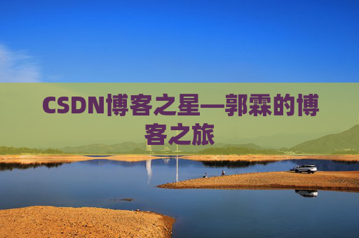 CSDN博客之星—郭霖的博客之旅