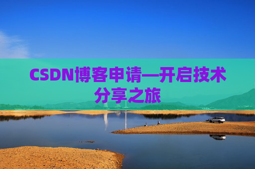 CSDN博客申请—开启技术分享之旅